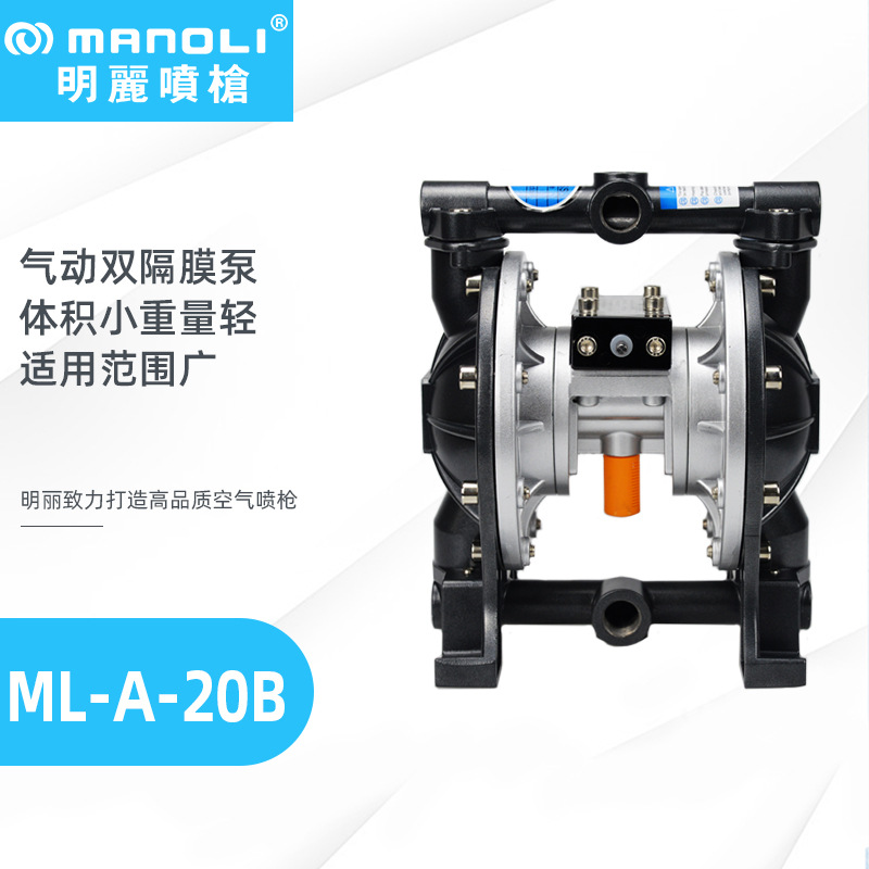 台湾明丽ML-A-20B闪银黑气动双隔膜泵喷漆隔膜泵气动隔膜泵喷涂泵