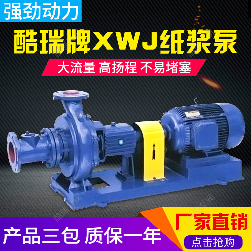 80XJ65-16 酷瑞牌纸浆排污泵 XWJ纸浆泵 XJ造纸厂纸浆泵