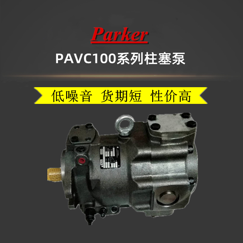 美国PARKER派克柱塞泵PAVC10038R422液压油泵PAVC100R4222高压泵