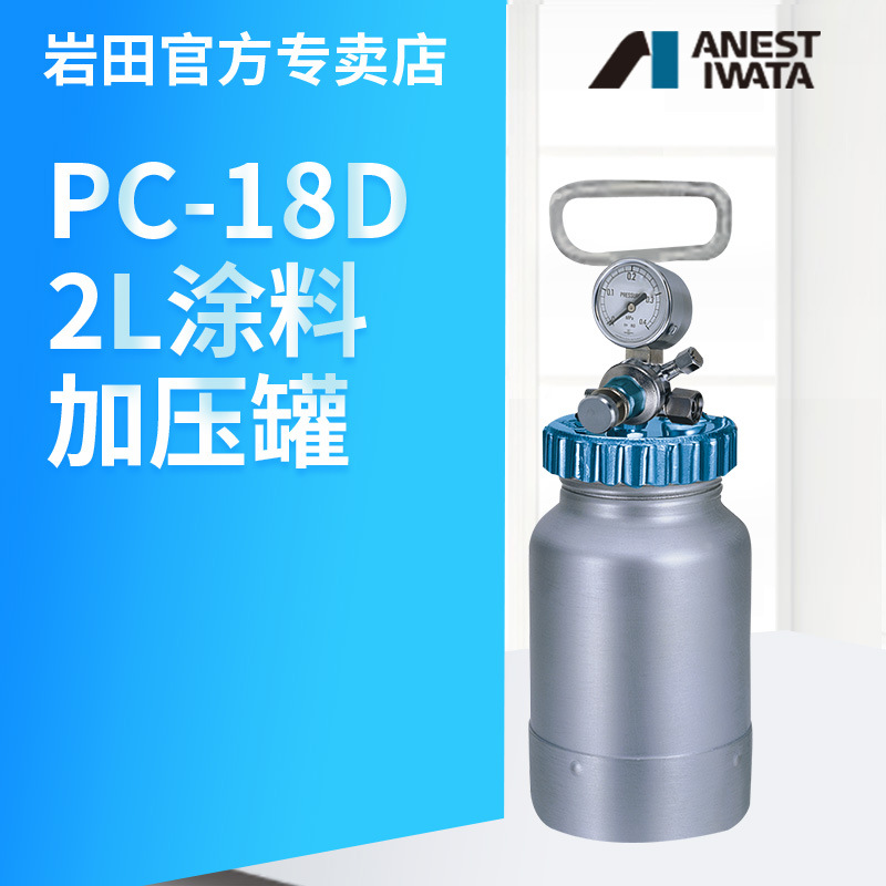 日本岩田PC-18D-SO涂料压力桶罐 涂料漆罐喷壶 压送喷枪2L加压罐 农用物资 可移动滴灌袋 原图主图