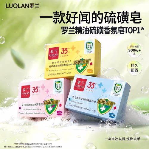 罗兰精油硫磺除螨香氛皂一皂多效