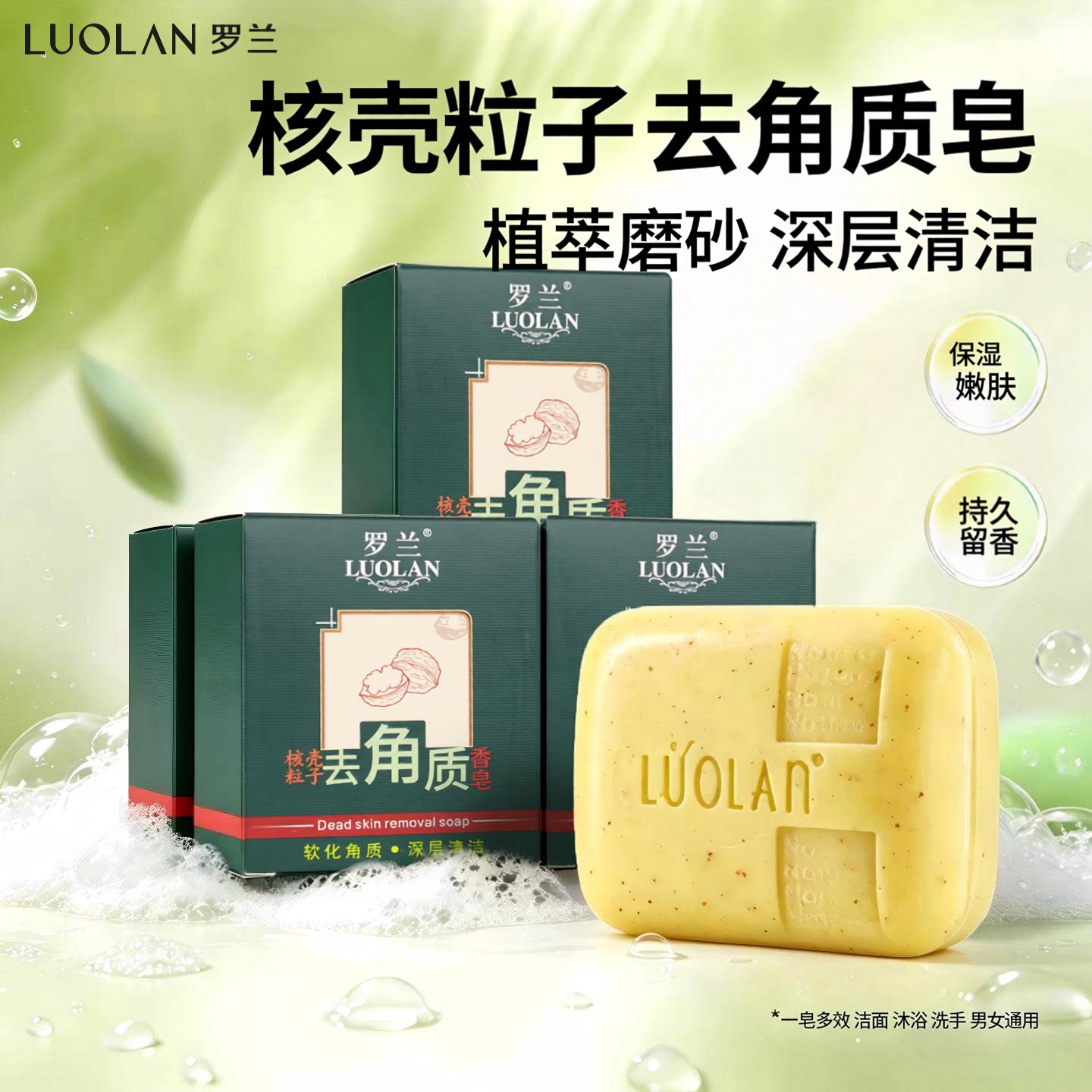 罗兰核壳粒子去角质皂去死皮去鸡皮磨砂沐浴洗澡香皂嫩肤洗脸洁面