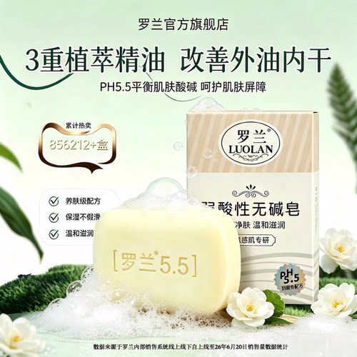 罗兰弱酸除螨洗浴香皂敏感肌可用