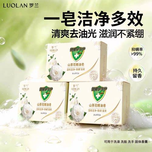 罗兰精油手工香皂除螨控油留香