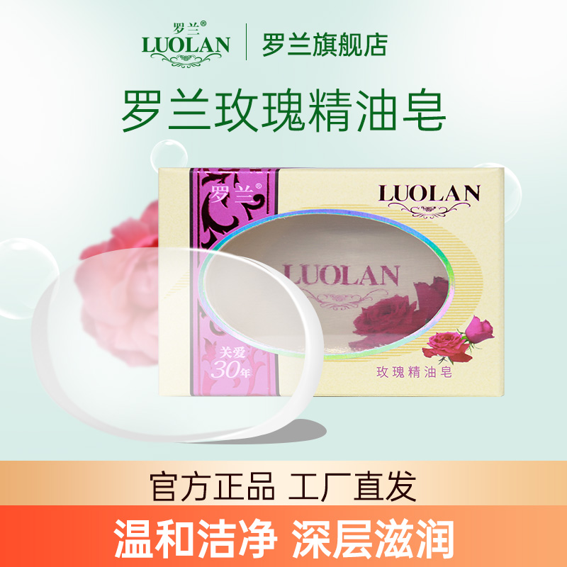 罗兰玫瑰精油皂深层清洁毛孔