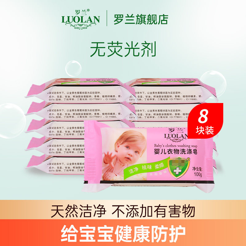 罗兰婴儿洗衣皂宝宝尿布专用皂新生婴儿衣物皂清洁去污100g*8块,洗护清洁剂/卫生巾/纸/香薰,香皂,淘宝优惠券,粉丝福利购,淘宝优惠卷
