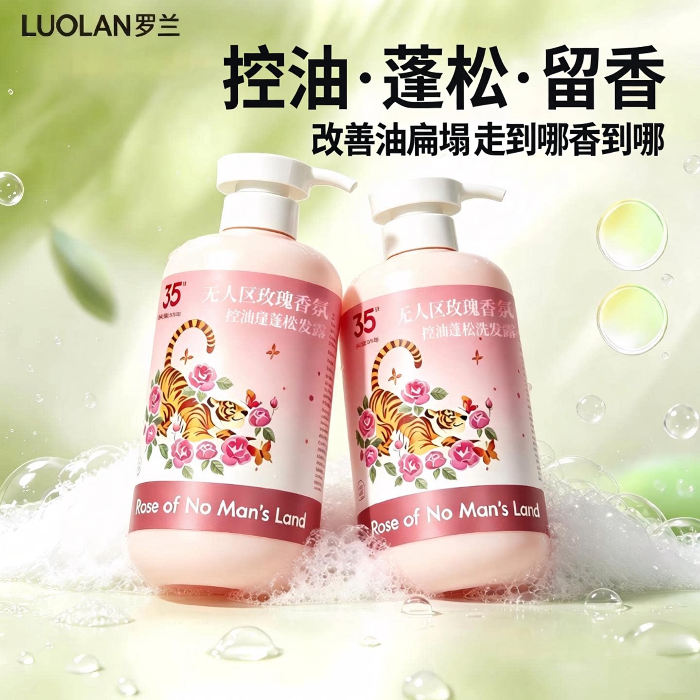 罗兰控油蓬松去屑柔顺玫瑰洗发露图片