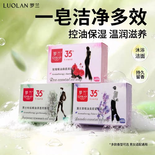 罗兰焕颜美肤香氛皂一皂多效