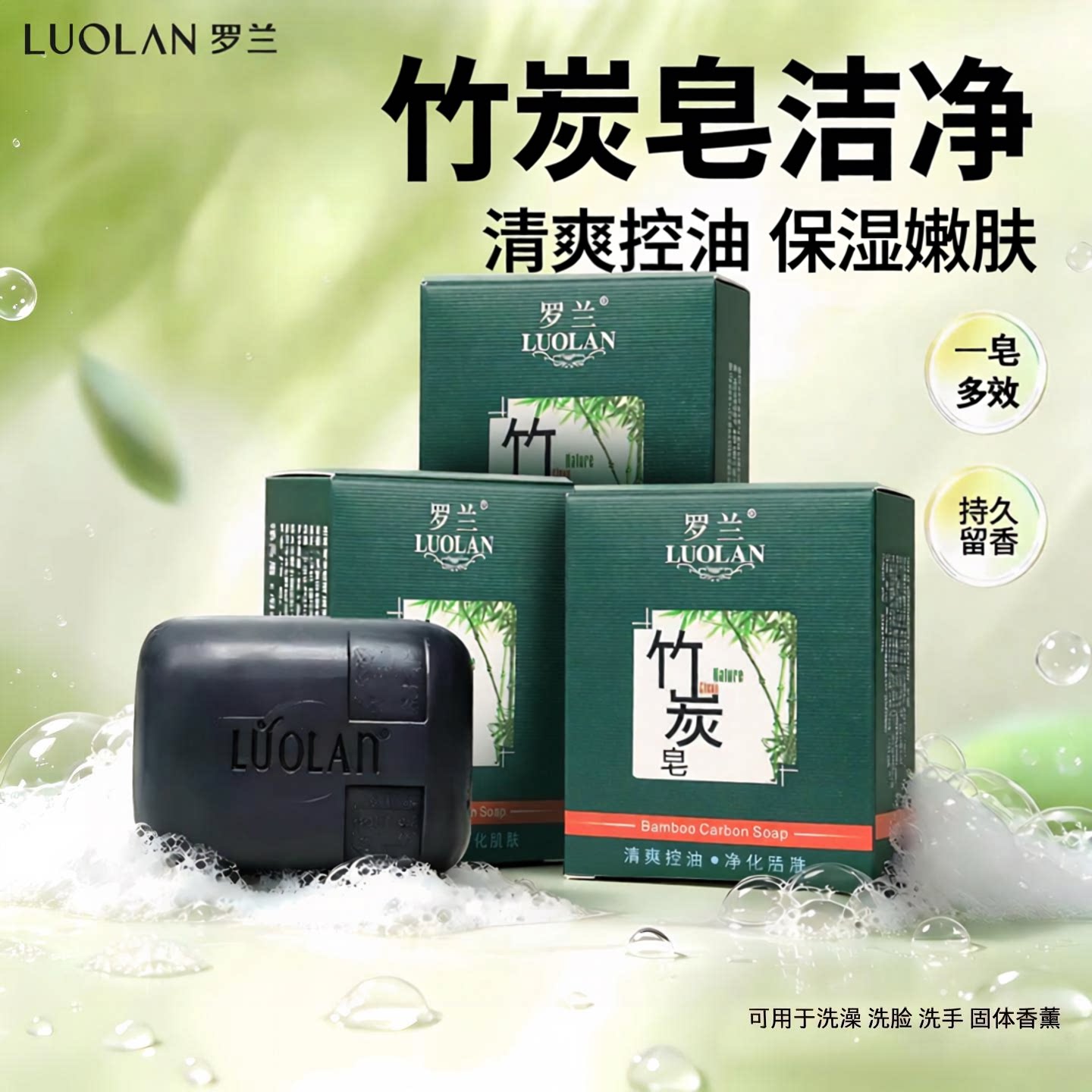罗兰竹炭香皂清爽控油保湿洗脸洁面肥皂洁净肌肤洗澡沐浴官方正品