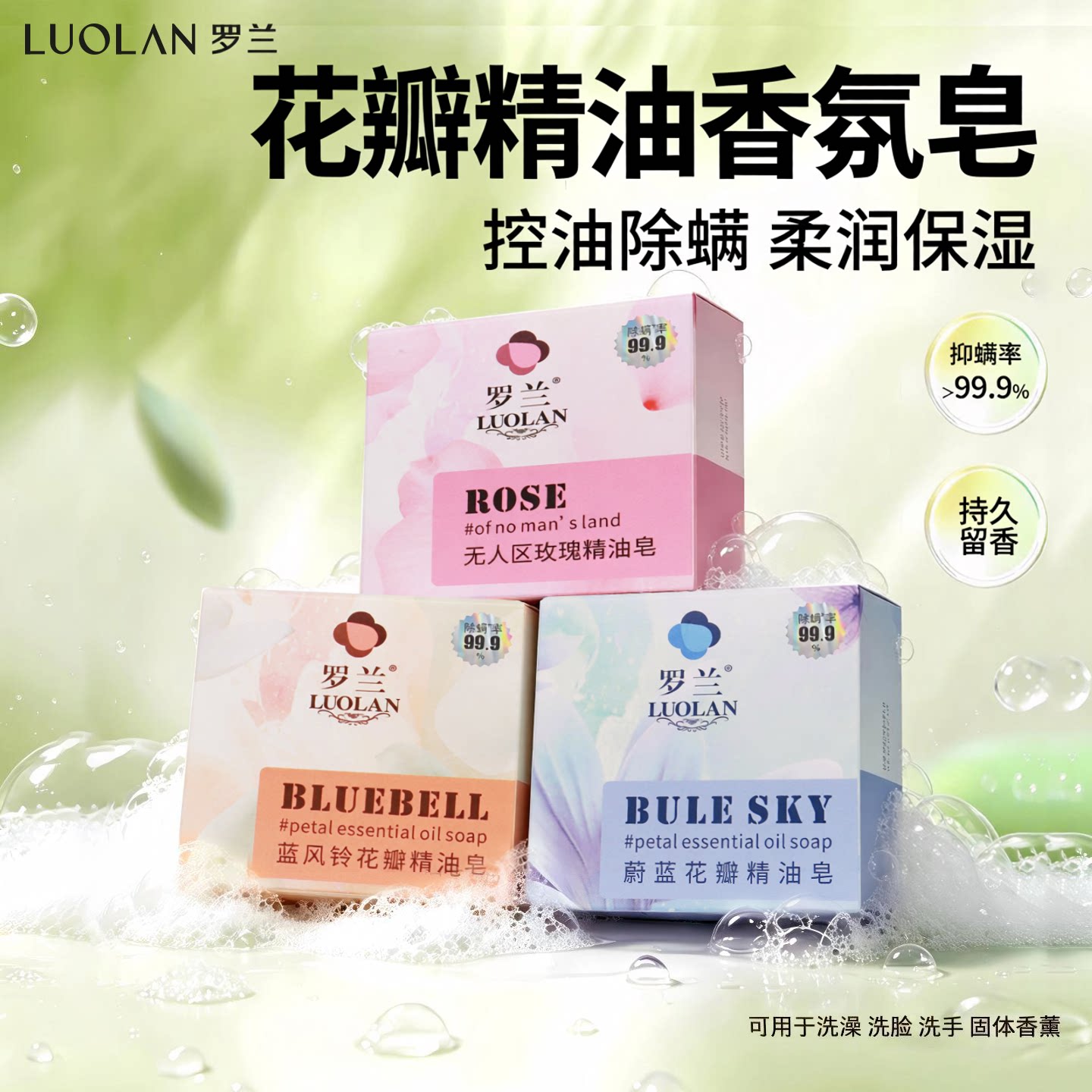 罗兰花瓣精油香氛皂除螨嫩肤洗澡沐浴肥皂控油保湿洗脸洁面皂男女