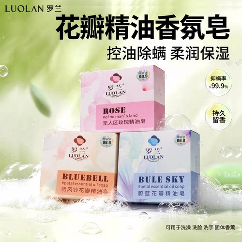 罗兰花瓣精油香氛皂l一皂多效