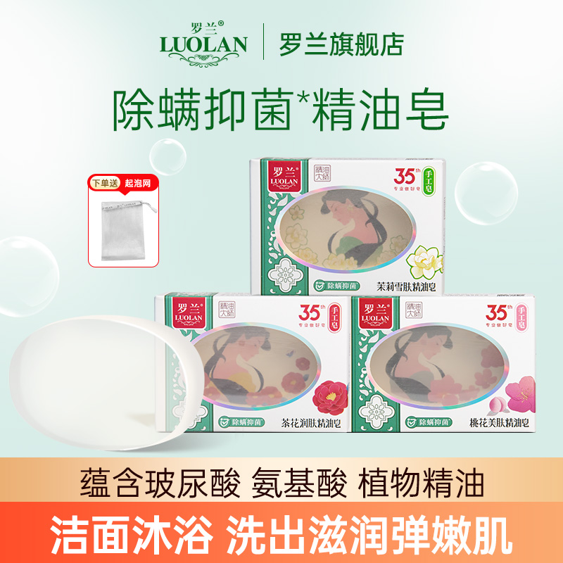 罗兰除螨抑菌茉莉茶花桃花精油皂