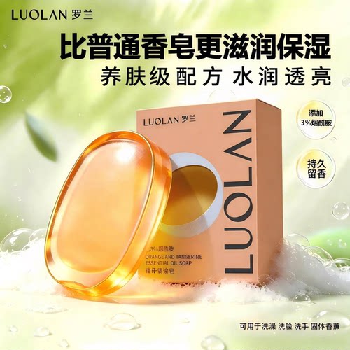 罗兰橙橘香氛精油皂烟酰胺除螨皂