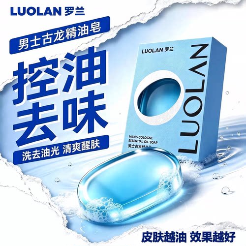 罗兰男士润肤洁面沐浴精油香皂