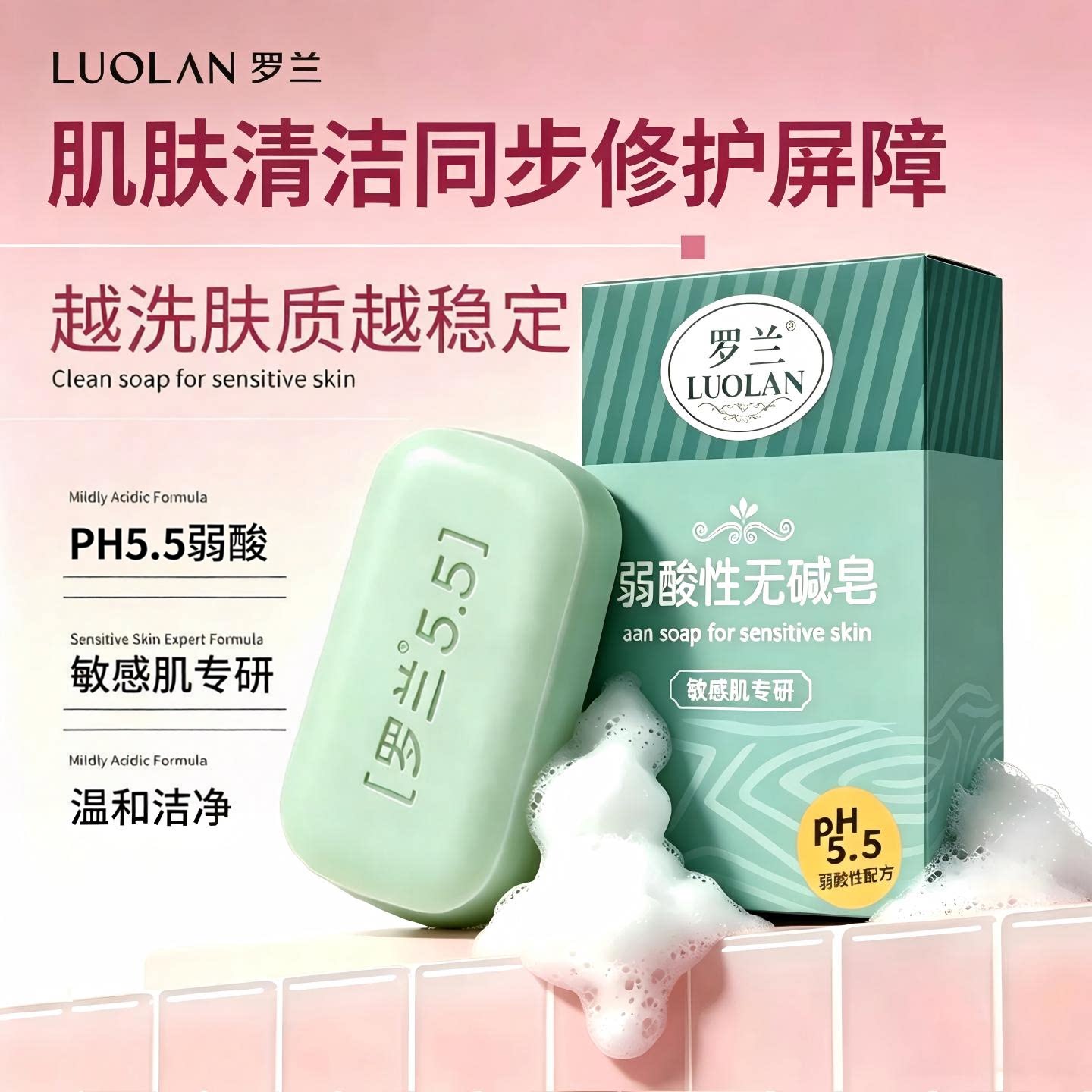 罗兰弱酸性无碱皂清洁且修护屏障