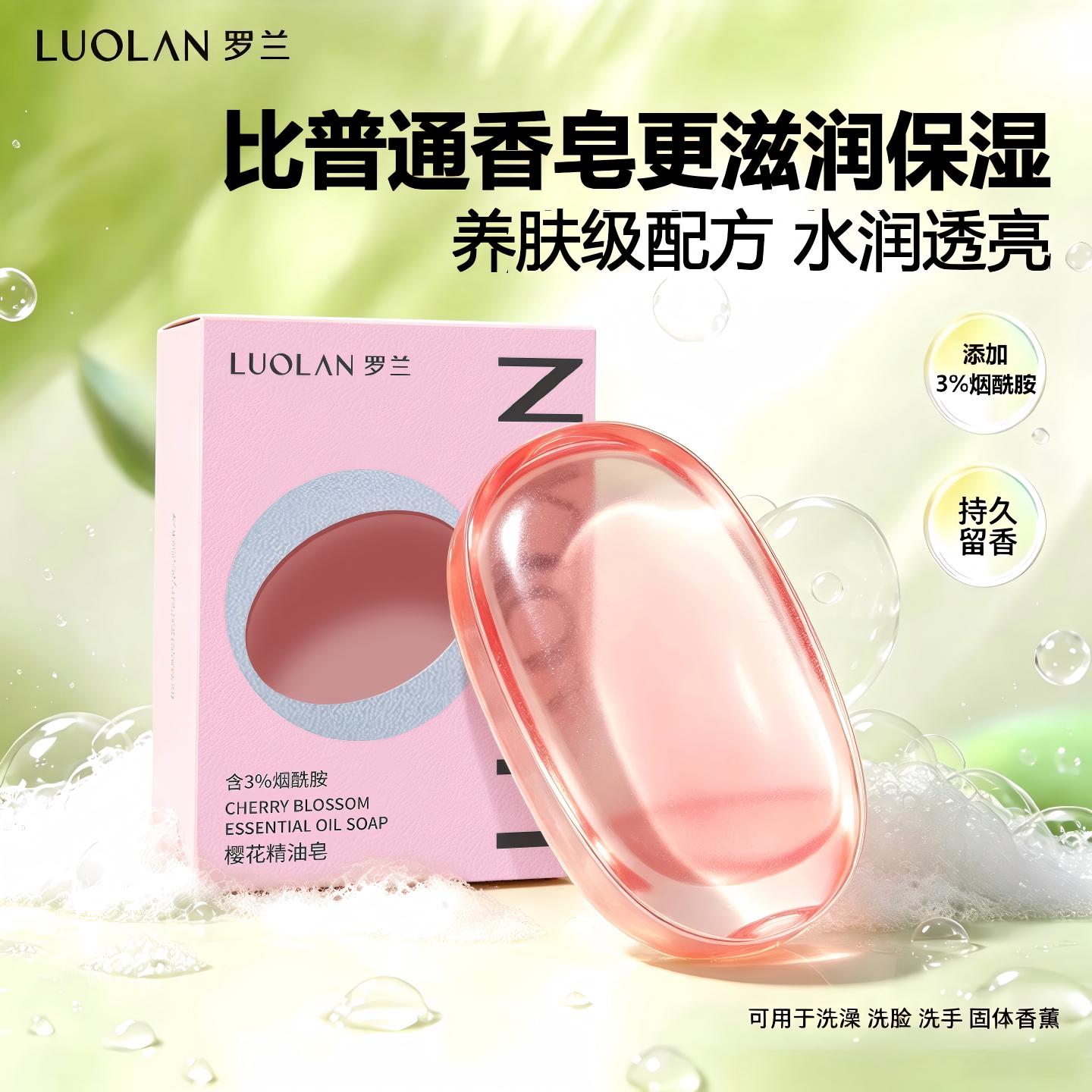 罗兰烟酰胺樱花精油香皂控油除螨嫩白透亮洗脸洁面保湿洗澡沐浴女