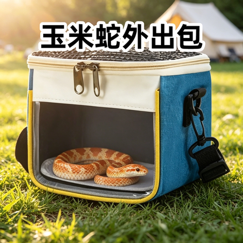 玉米蛇苗子外出包便携透气观察包宠蛇短时转移看诊携带临时安置箱