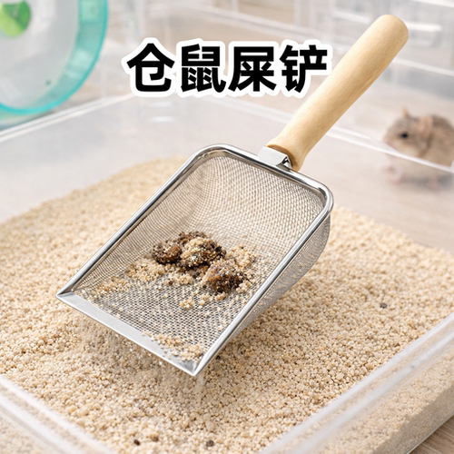不锈钢仓鼠清洁铲小米砂筛砂铲原木手柄小宠垫砂打理工具仓鼠筛砂