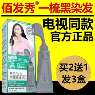百佰发秀一梳黑染发剂纯植物天然自己在家染发膏纯黑电视同款正品