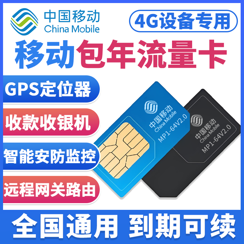 移动包年卡4g不限速流量卡无线监控车机售货机充电桩路由网关宽带