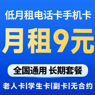 移动电话卡手机卡低月租终身8元 月租保底套餐老人手表卡全国通用