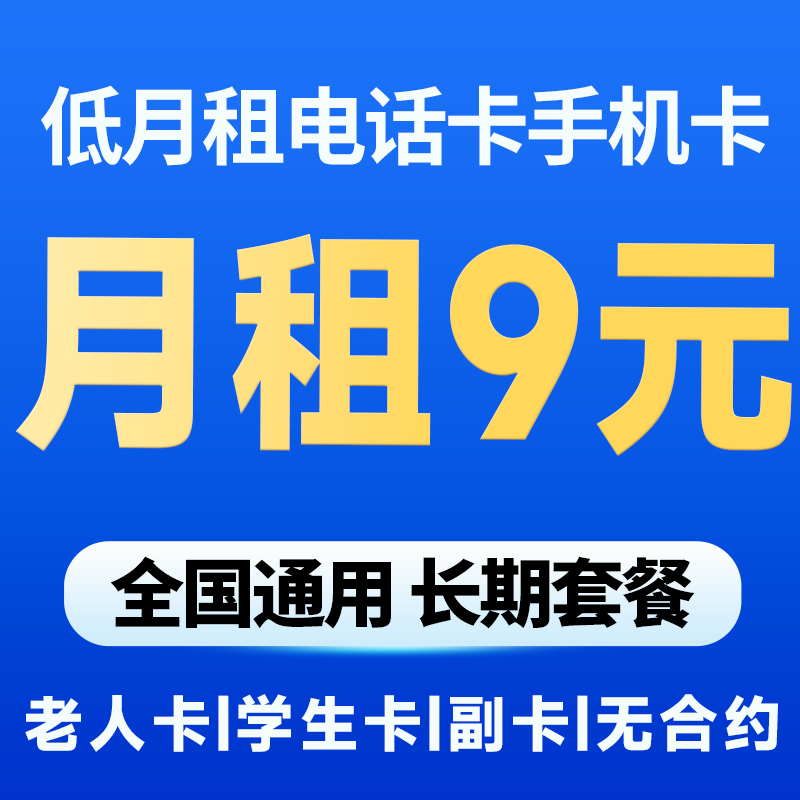 移动电话卡手机卡低月租终身8元月租保底套餐老人手表卡全国通用