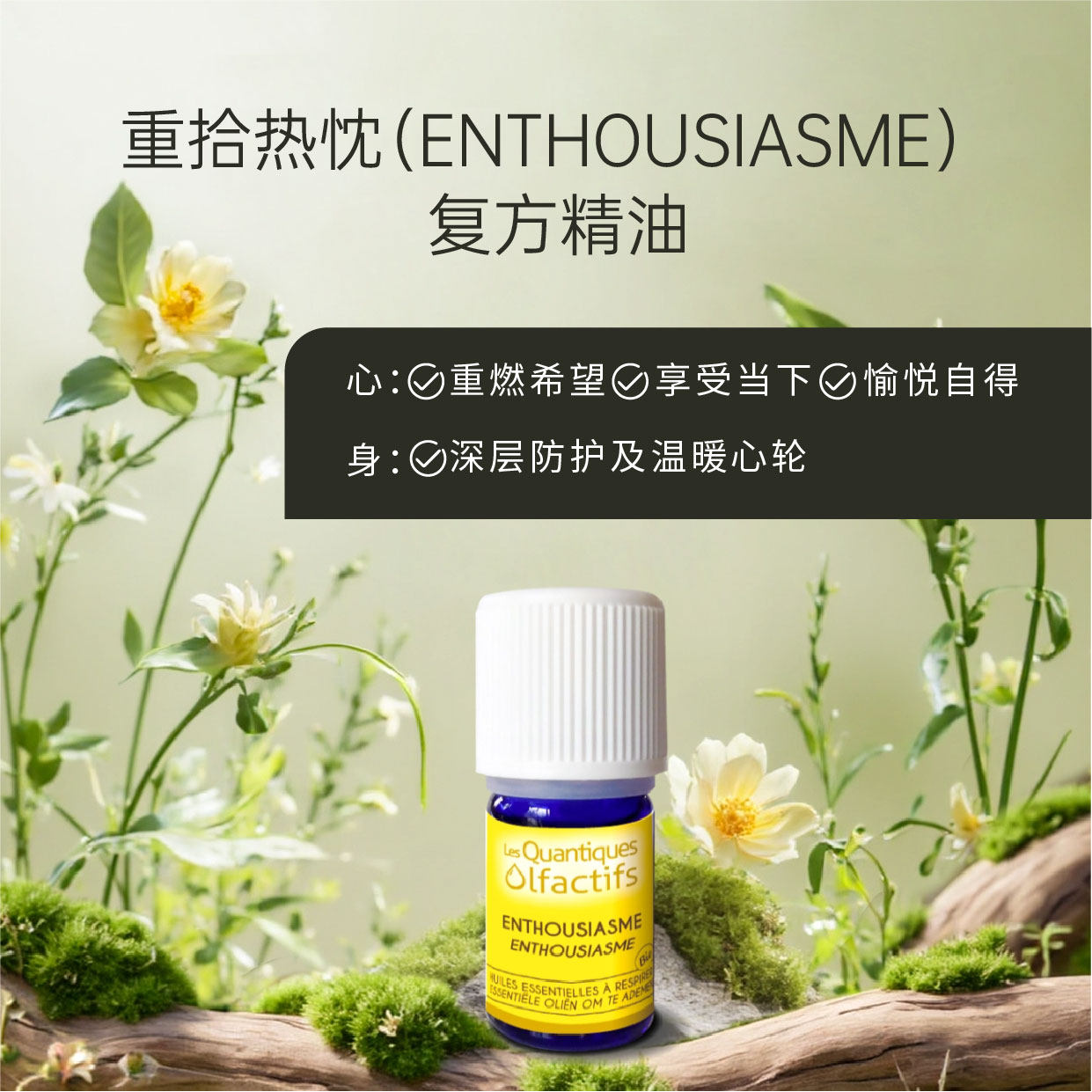 【法国原装进口】寇缇芳《重拾热忱》情绪舒缓香薰精油