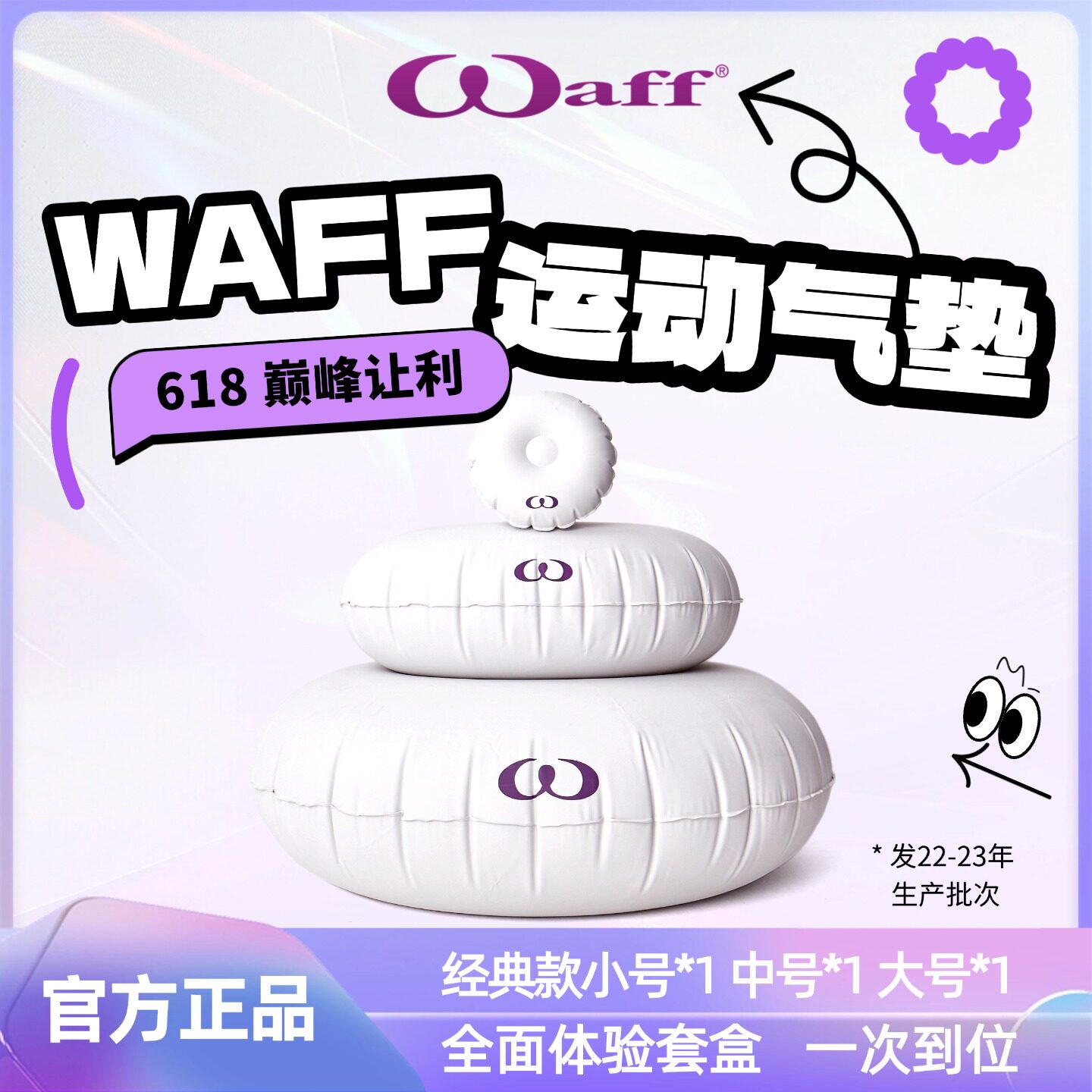 WAFF运动气垫经典系列大中小号套盒【22/23年批次】