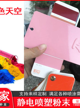 塑粉热固性静电喷涂喷塑粉末涂料RAL3013 3016 3012砂皱桔纹皱纹