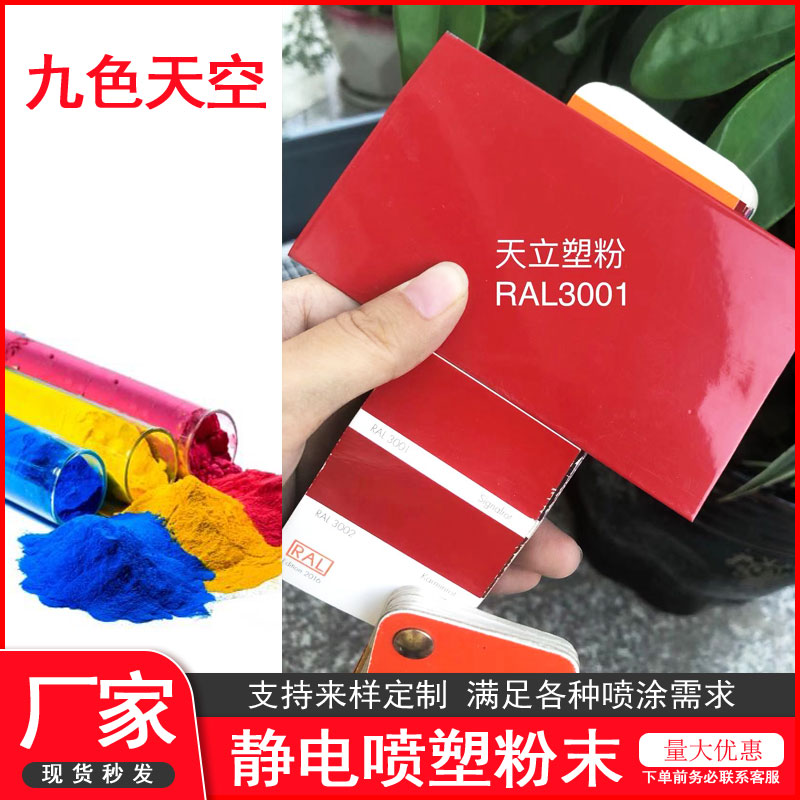 塑粉热固性静电喷涂塑粉末涂料ral3020 3000 3001 3002 3028红色