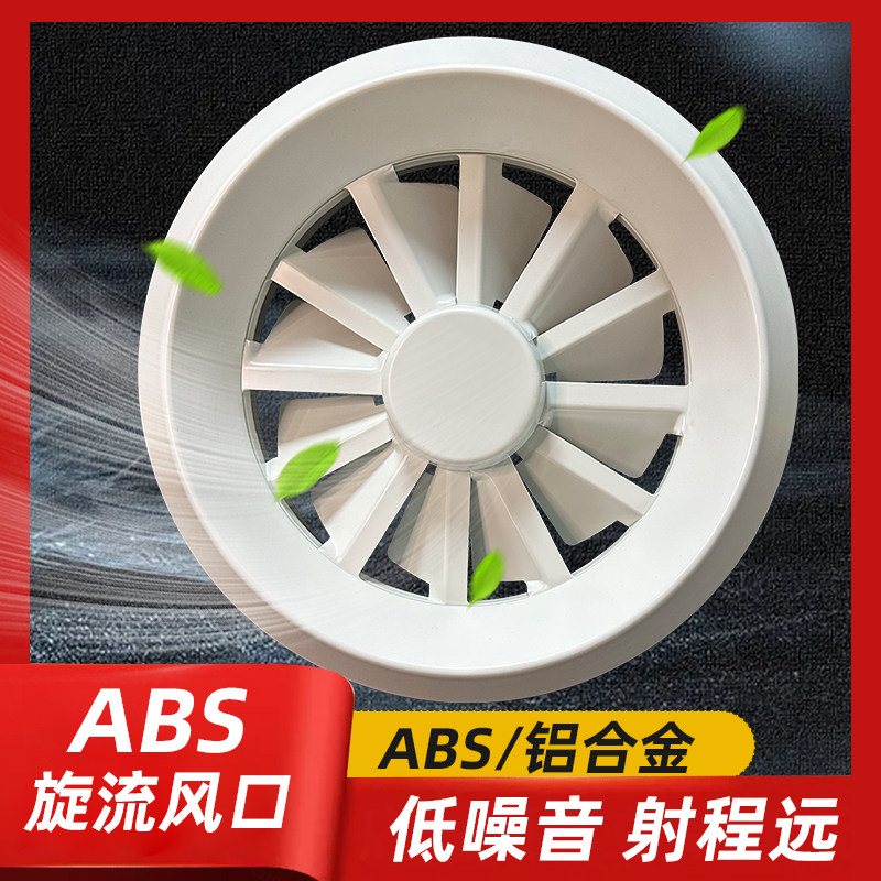 abs塑料圆形旋流送风口旋转喷口机场车站电影院防结露新通风口
