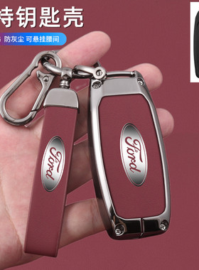 适用于江铃福特领界S领睿plus钥匙套新世代全顺pro车金属壳全包扣