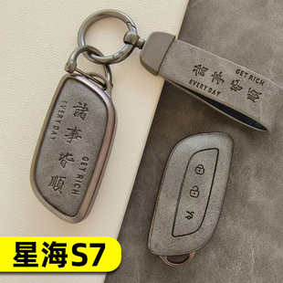 适用东风风行星海S7钥匙套2024款星海S7新能源汽车钥匙壳包男女士