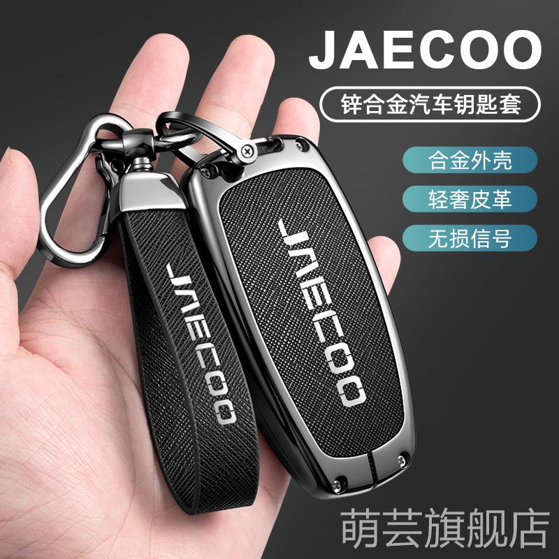 适用JAECOO钥匙套J7奇瑞瑞虎8探索06锌合金遥控锁匙包专用男女