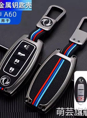 适用12/14/16款东风风神A60钥匙套15款风度MX6车遥控金属壳包挂扣