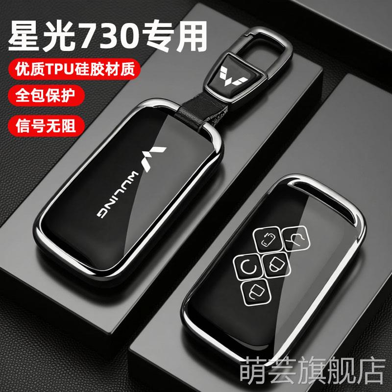 五菱星光730钥匙套2025新款五菱730专用舒适精英型汽车全包壳扣男图片