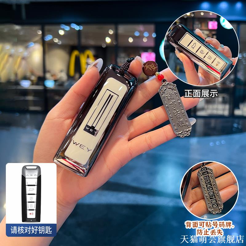 长城魏派wey钥匙套v765摩