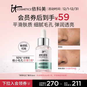【一件2.2折】ITCosmetics依科美毛孔精华收缩毛孔去闭口粉刺果酸