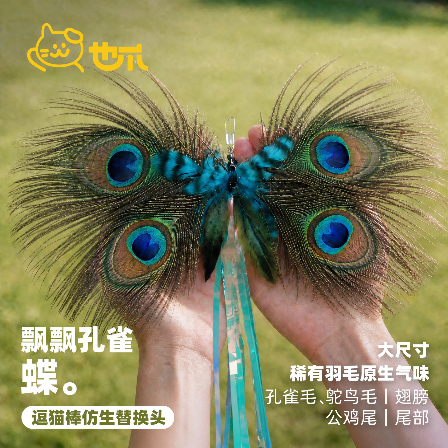 也爪 飘飘孔雀蝶逗猫棒替换头大尺寸稀有羽毛仿真玩具猫咪解闷图片