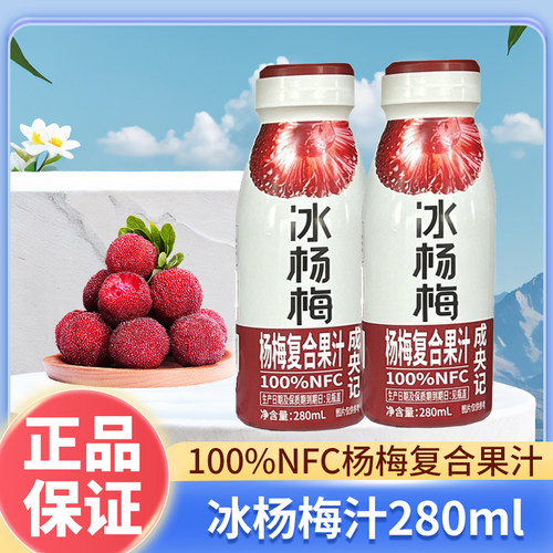 成央记冰杨梅NFC果汁饮料280ml