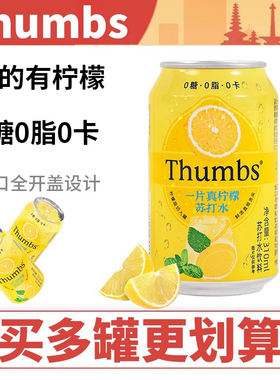 Thumbs一片真柠檬苏打水饮料310ml罐装0糖0脂0卡夏日清爽解腻汽水