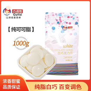 古缇思白巧克力豆币1kg纯可可脂烘焙专用生巧Diy蛋糕淋面原料1kg