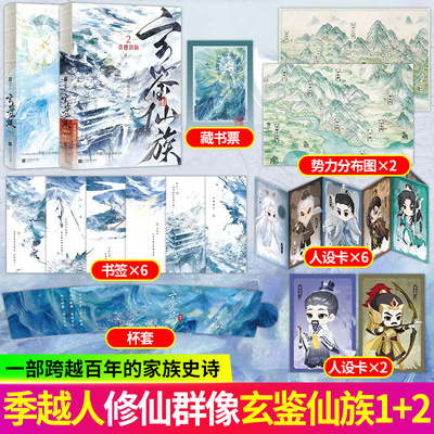 玄鉴仙族1-2青穗剑仙季越人著