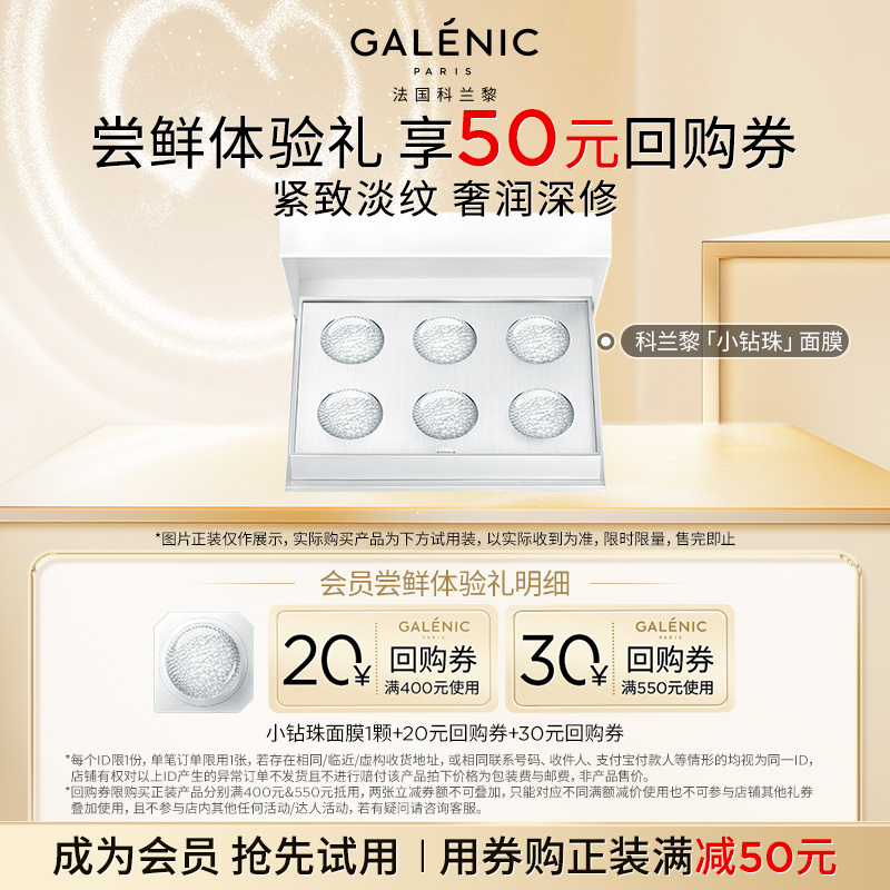 科兰黎修护小钻珠面膜次抛尝鲜装