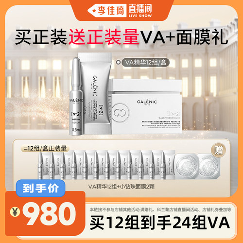 【李佳琦直播间】科兰黎VA精华12组抗皱次抛A醇