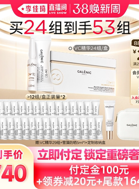 【李佳琦直播间爆品日付定金】科兰黎1号VC次抛精华24组