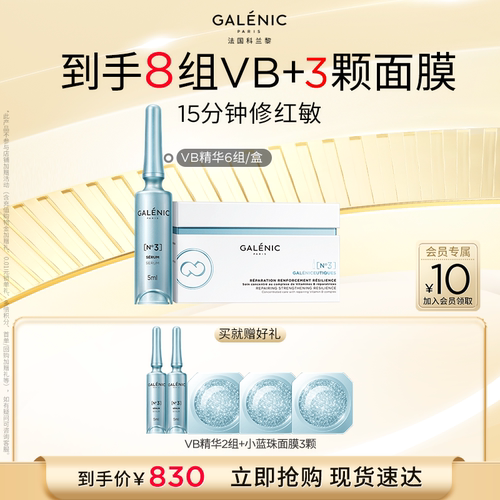 【达人专享】科兰黎3号修护VB精华6组12组舒缓修护