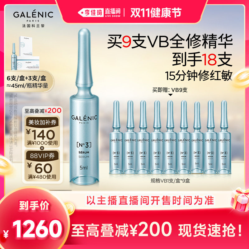 【李佳琦直播间双11健康节】科兰黎VB全修精华修护舒缓