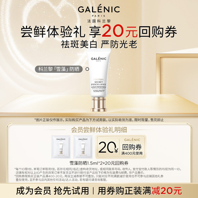 【顺手买】科兰黎防晒1.5ml*2试用装祛斑美白严防光老+10元回购券