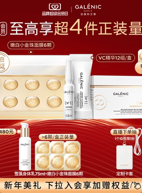 【88VIP专享】法国科兰黎1号VC精华嫩白小金珠面膜套组次抛美白